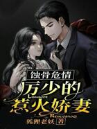 蚀骨危情:厉少的惹火娇妻在线阅读