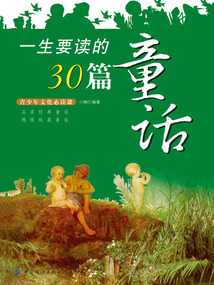 一生要讀的30篇童話
