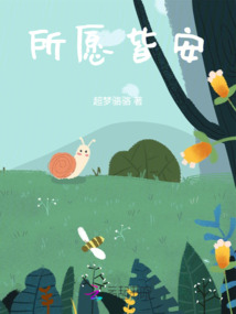 所愿皆安