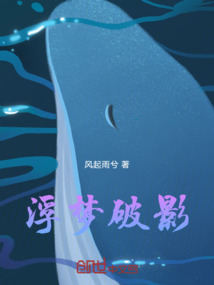 浮夢(mèng)破影