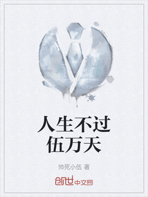 人生不過伍萬天