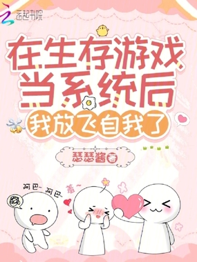 在生存游戏当系统后我放飞自我了在线阅读