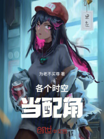 各個時空當配角