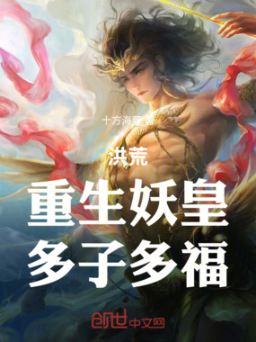 洪荒：重生妖皇，多子多福在线阅读