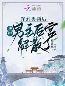 穿到男頻后，我把男主后宮解散了