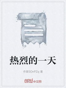 熱烈的一天