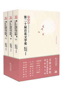 第二十届百花文学奖·小说奖获奖作品集(套装共3册)