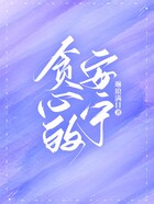 貪心的安寧在線閱讀