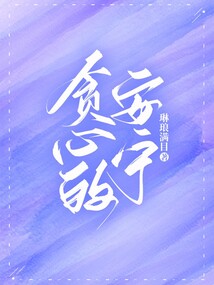 貪心的安寧
