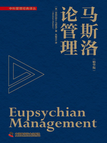 馬斯洛論管理（精華版）