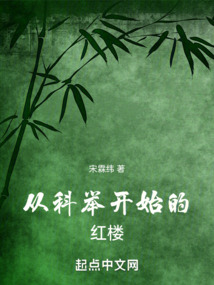 從科舉開始的紅樓
