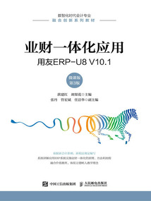 業財一體化應用:用友ERP-U8 V10.1(微課版·第3版)