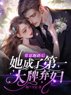 带崽跑路后，她成了第一大牌弃妇在线阅读