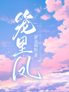 籠里鳳在線閱讀