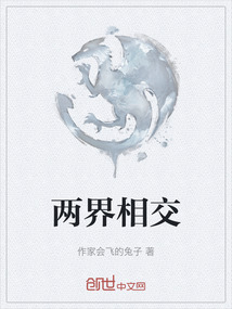 兩界相交
