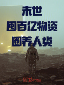 末世：囤百億物資，圈養人類