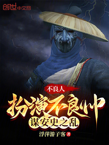 不良人:扮演不良帥,謀安史之亂