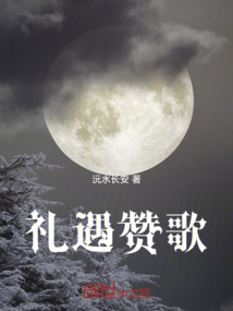 禮遇贊歌