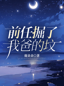 前任掘了我爸的墳