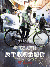 年銷冠被開除，反手收購金融街！