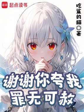 谢谢你夸我罪无可赦在线阅读