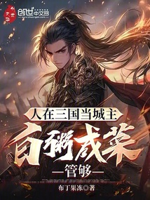 人在三國當城主,白粥咸菜管夠