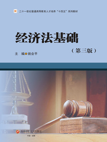 經濟法基礎(第三版)