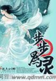 步步为灵在线阅读