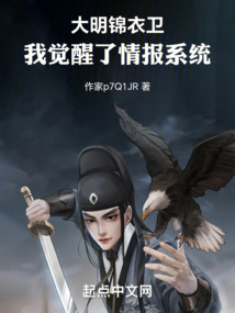 大明錦衣衛:我覺醒了情報系統