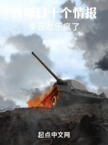 我每日十個情報,李云龍樂瘋了!