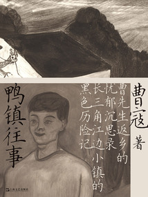 鴨鎮往事