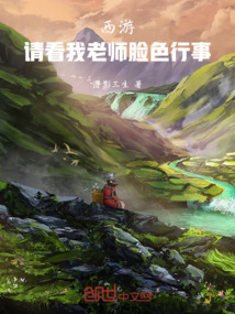 西游:請(qǐng)看我老師臉色行事