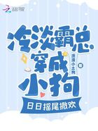 冷淡霸總穿成小狗，日日搖尾撒歡在線閱讀