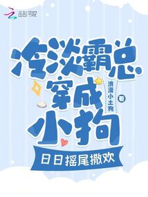 冷淡霸總穿成小狗,日日搖尾撒歡