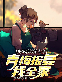 我死后的第七年,青梅報復我全家