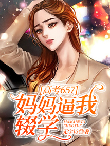 高考657，媽媽逼我輟學