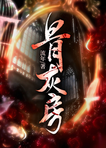 骨灰房