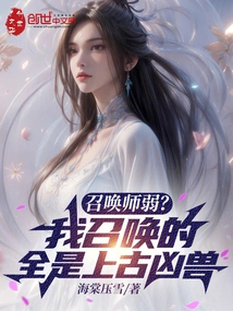 Is the Summoner Weak? All I Summon Are Ancient Ferocious Beasts