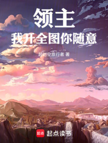 領主：我開全圖，你隨意