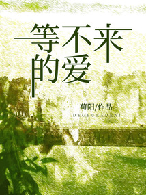 等不來的愛