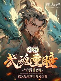 斗羅:武魂重瞳,氣吞山河