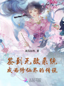 簽到無(wú)敵系統(tǒng)，成為修仙界的傳說(shuō)