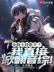 讓我主持歌手？我直接掀翻音綜！