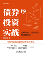 债券投资实战2：交易策略、投组管理和绩效分析在线阅读