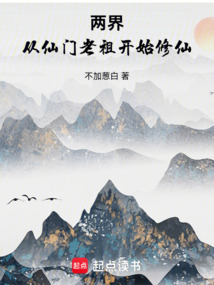 兩界:從仙門老祖開始修仙