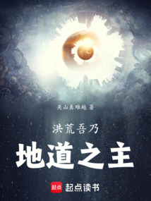 洪荒:吾乃地道之主!