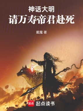 神话大明,请万寿帝君赴死!在线阅读