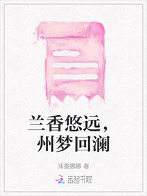 蘭香悠遠,州夢回瀾