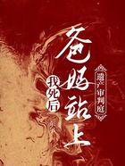我死后，爸媽站上遺產審判庭在線閱讀