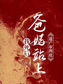 我死后,爸媽站上遺產(chǎn)審判庭